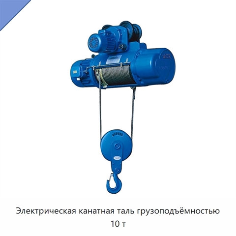Электрическая канатная таль грузоподъёмностью 10 т