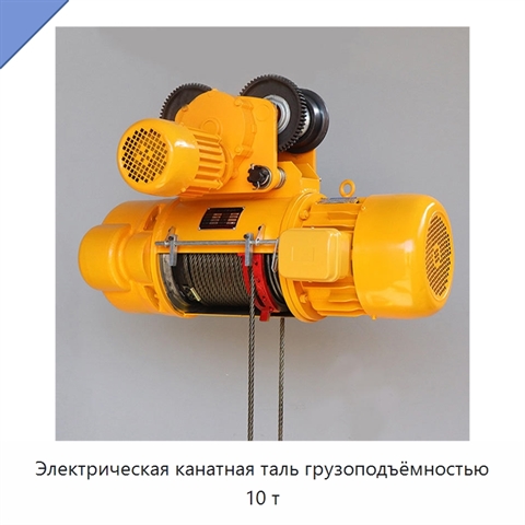 Электрическая канатная таль грузоподъёмностью 10 т
