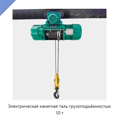 Электрическая канатная таль грузоподъёмностью 10 т