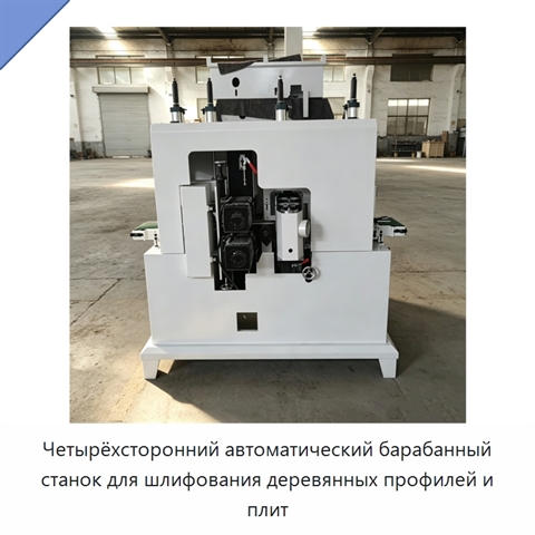 Четырёхсторонний автоматический барабанный станок для шлифования деревянных профилей и плит
