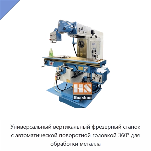 Универсальный вертикальный фрезерный станок с автоматической поворотной головкой 360° для обработки металла