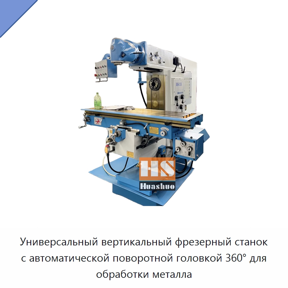 Универсальный вертикальный фрезерный станок с автоматической поворотной головкой 360° для обработки металла — Фрезерные станки