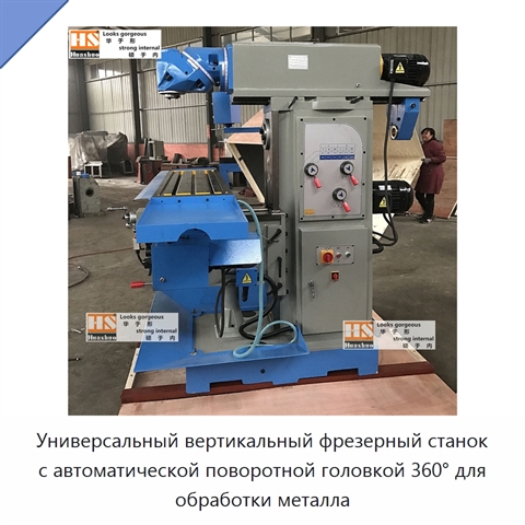Универсальный вертикальный фрезерный станок с автоматической поворотной головкой 360° для обработки металла