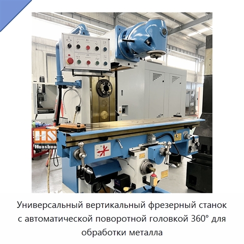 Универсальный вертикальный фрезерный станок с автоматической поворотной головкой 360° для обработки металла