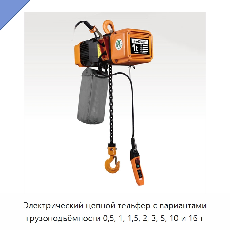 Электрический цепной тельфер с вариантами грузоподъёмности 0,5, 1, 1,5, 2, 3, 5, 10 и 16 т — Электротали