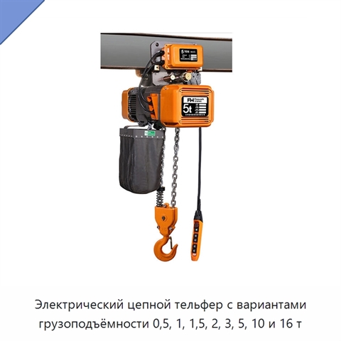 Электрический цепной тельфер с вариантами грузоподъёмности 0,5, 1, 1,5, 2, 3, 5, 10 и 16 т
