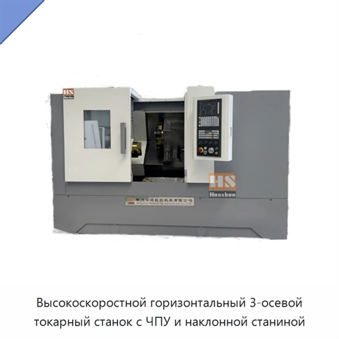 Высокоскоростной горизонтальный 3-осевой токарный станок с ЧПУ и наклонной станиной