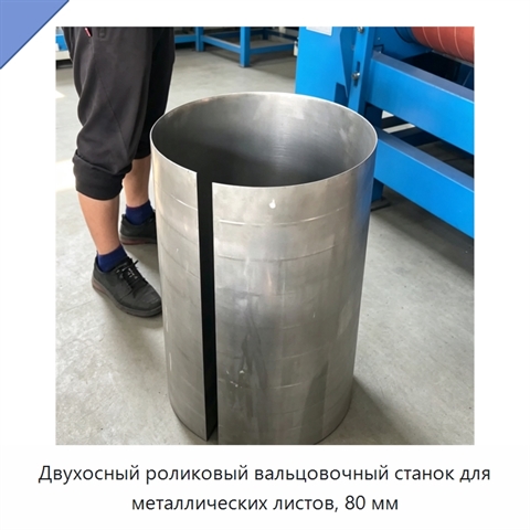 Двухосный роликовый вальцовочный станок для металлических листов, 80 мм
