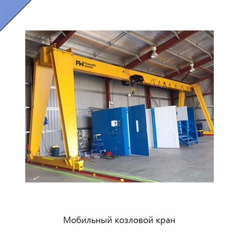 Мобильный козловой кран
