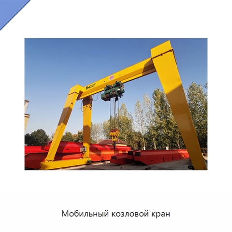Мобильный козловой кран
