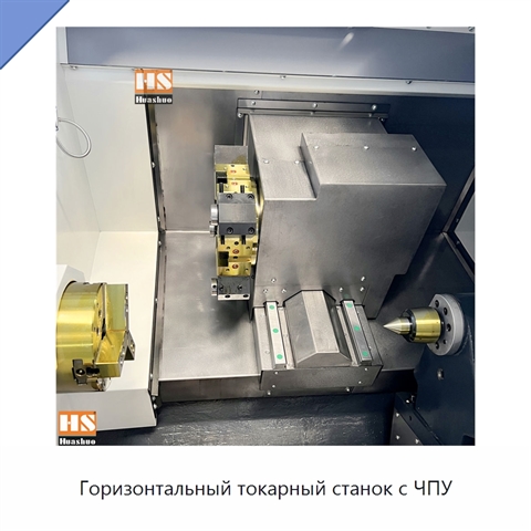 Горизонтальный токарный станок с ЧПУ