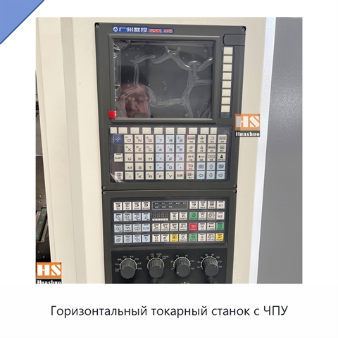 Горизонтальный токарный станок с ЧПУ