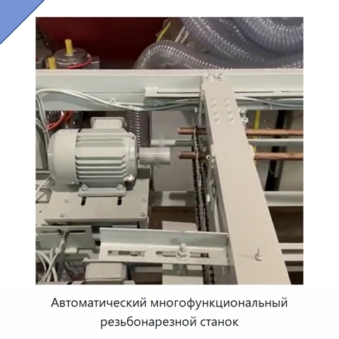 Автоматический многофункциональный резьбонарезной станок