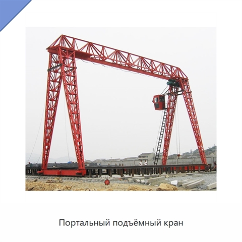 Портальный подъёмный кран