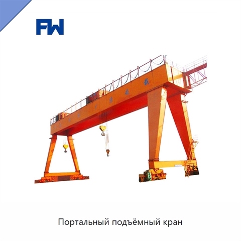 Портальный подъёмный кран