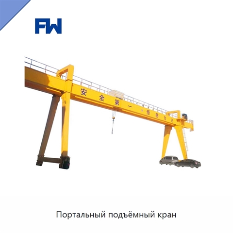 Портальный подъёмный кран