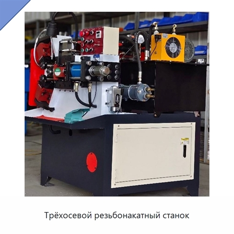 Трёхосевой резьбонакатный станок