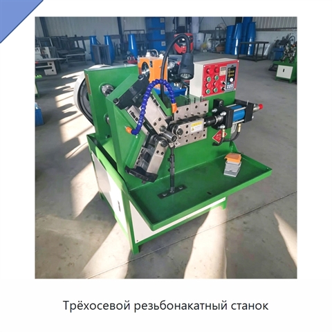 Трёхосевой резьбонакатный станок