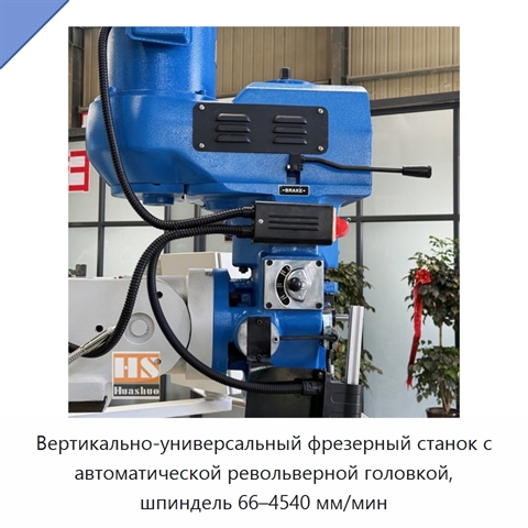 Вертикально-универсальный фрезерный станок с автоматической револьверной головкой, шпиндель 66–4540 мм/мин