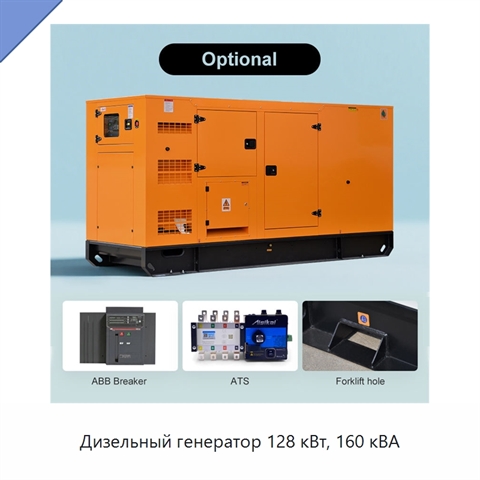 Дизельный генератор 128 кВт, 160 кВА
