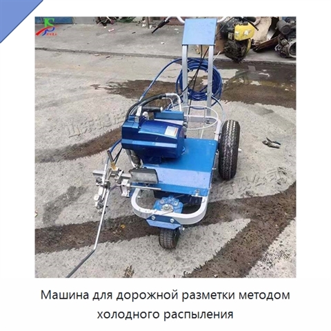 Машина для дорожной разметки методом холодного распыления