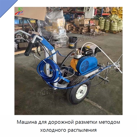 Машина для дорожной разметки методом холодного распыления