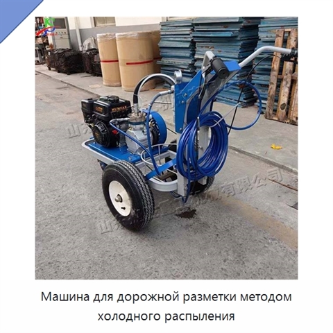 Машина для дорожной разметки методом холодного распыления