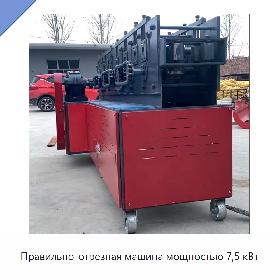 Правильно-отрезная машина мощностью 7,5 кВт — Машины для правки металла