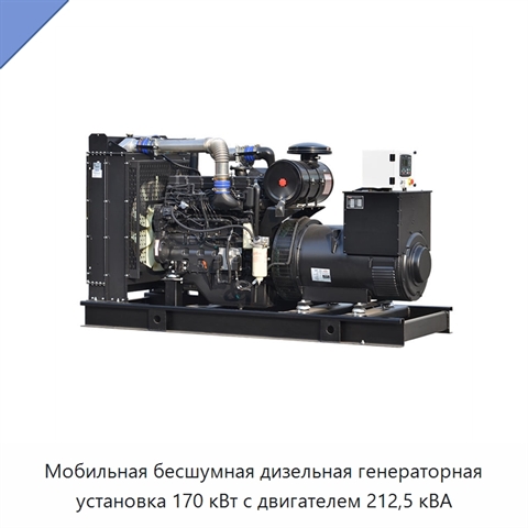 Мобильная бесшумная дизельная генераторная установка 170 кВт с двигателем 212,5 кВА