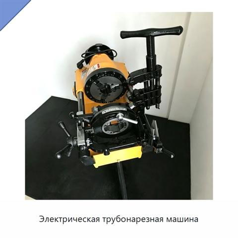 Электрическая трубонарезная машина
