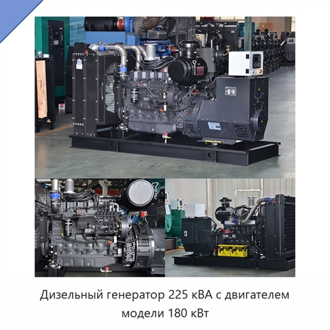 Дизельный генератор 225 кВА с двигателем модели 180 кВт