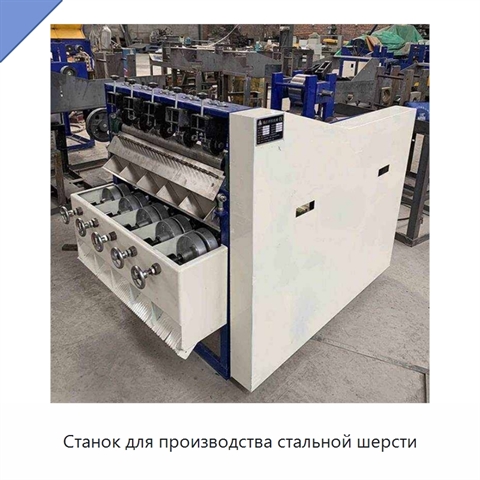 Станок для производства стальной шерсти