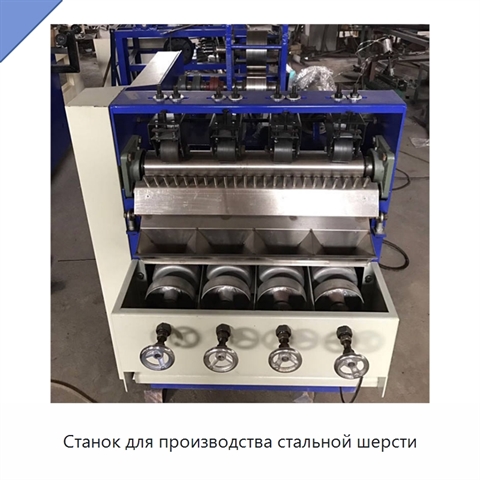 Станок для производства стальной шерсти