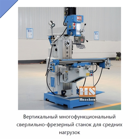 Вертикальный многофункциональный сверлильно-фрезерный станок для средних нагрузок