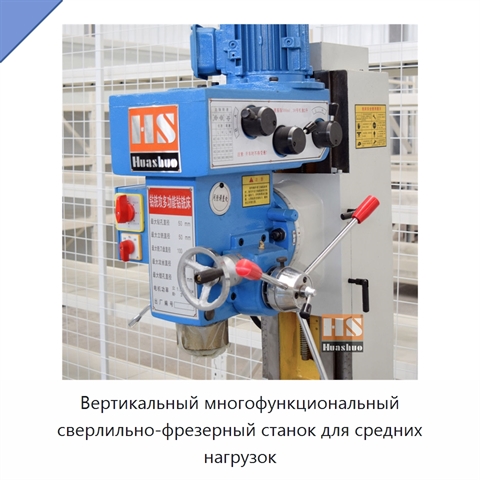 Вертикальный многофункциональный сверлильно-фрезерный станок для средних нагрузок