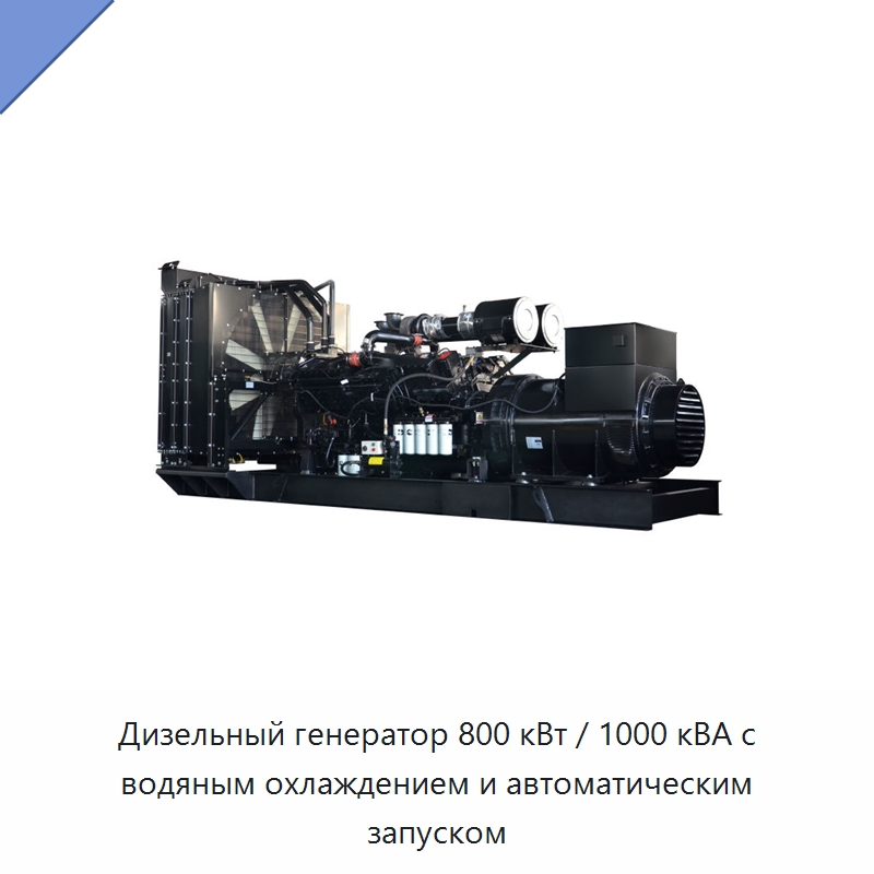 Дизельный генератор 800 кВт / 1000 кВА с водяным охлаждением и автоматическим запуском — Дизельные генераторы