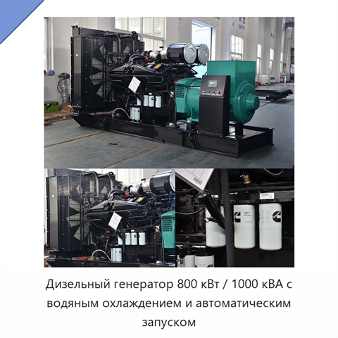 Дизельный генератор 800 кВт / 1000 кВА с водяным охлаждением и автоматическим запуском