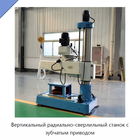 Вертикальный радиально-сверлильный станок с зубчатым приводом