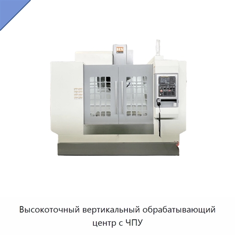 Высокоточный вертикальный обрабатывающий центр с ЧПУ