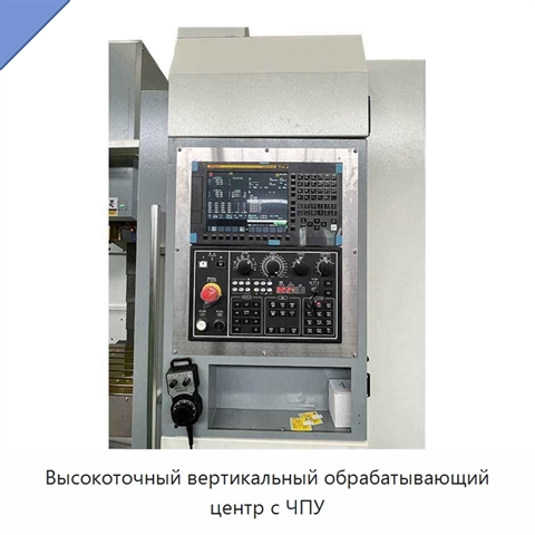 Высокоточный вертикальный обрабатывающий центр с ЧПУ