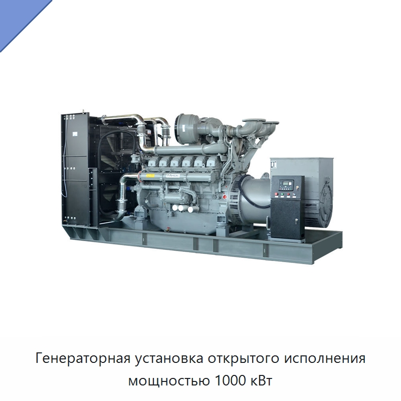 Генераторная установка открытого исполнения мощностью 1000 кВт — Дизельные генераторы