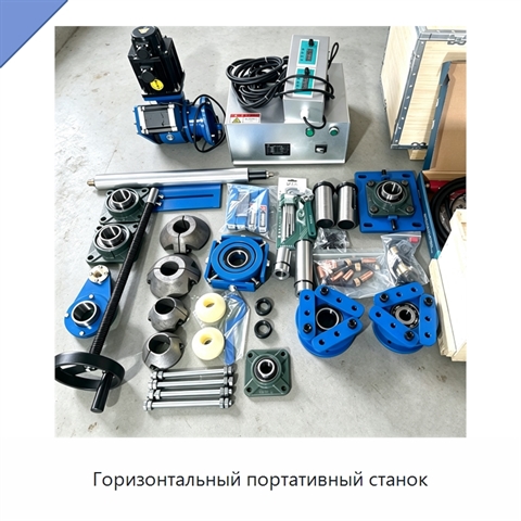 Горизонтальный портативный станок