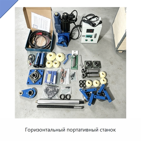 Горизонтальный портативный станок