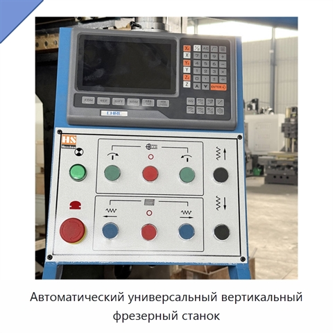 Автоматический универсальный вертикальный фрезерный станок