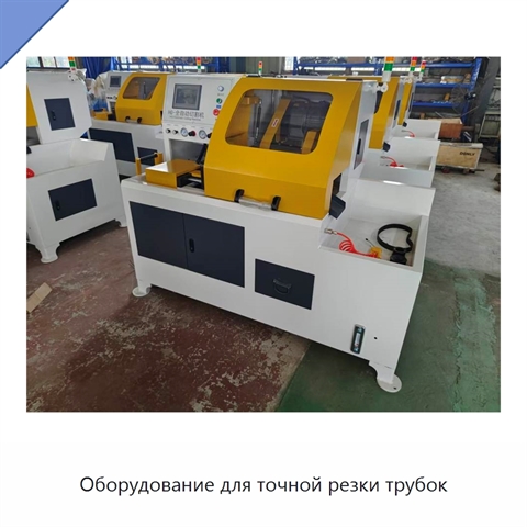 Оборудование для точной резки трубок