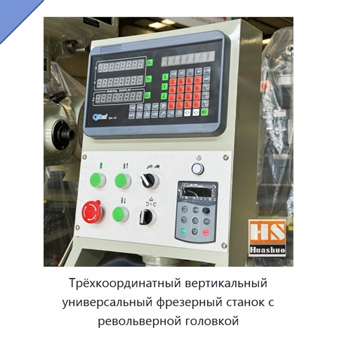 Трёхкоординатный вертикальный универсальный фрезерный станок с револьверной головкой