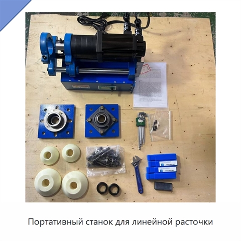 Портативный станок для линейной расточки