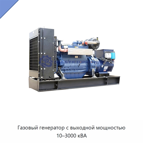 Газовый генератор с выходной мощностью 10–3000 кВА