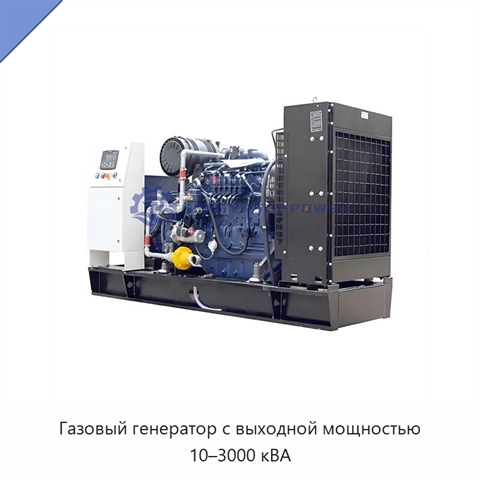 Газовый генератор с выходной мощностью 10–3000 кВА