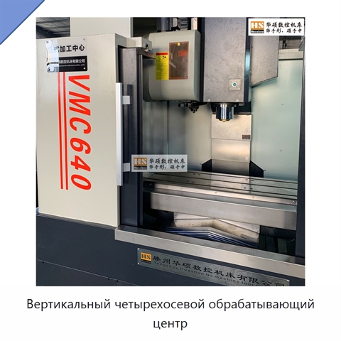 Вертикальный четырехосевой обрабатывающий центр